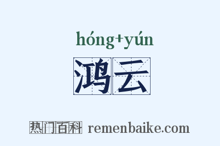 鸿云是什么意思的图片